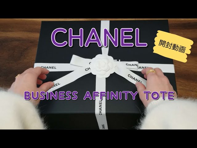CHANEL】ビジネスアフィニティトート【開封動画】 - YouTube