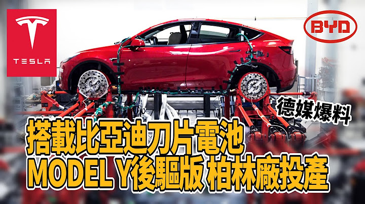 德媒爆料 搭載比亞迪刀片電池 Model Y入門後驅版 特斯拉已在柏林工廠投產｜比亞迪 特斯拉 TESLA BYD LFP Blade Battery【#中天車享家】#朱朱哥來聊車 @CtiCar - 天天要聞