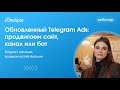 Обновленный Telegram Ads: продвигаем сайт, канал или бот