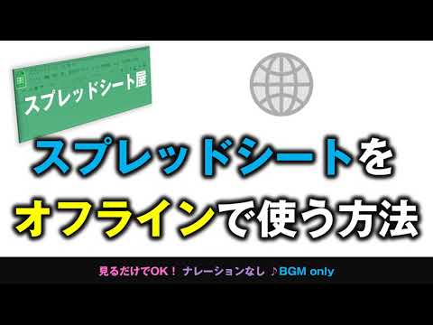 [スプレッドシート] スプレッドシートのショートカットを作りオフラインで使えるようにする方法
