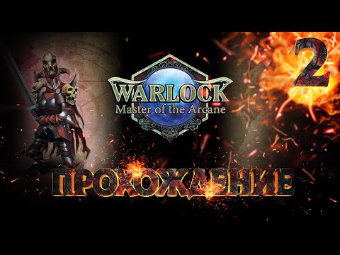 Прохождение Warlock: Master Of The Arcane №2 / Война на Замке: Претендент на Звание Мистика №2