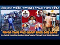 ሰበር ዜና መዕቖቢ ተመዛበልቲ ትግራይ ተነድባ ተቓፂሉ Tigraynews Eritreanews Ethiopianews TigraiPress TeddyAfro 