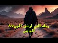 قصص الجن رحله الي ارض الجن ٨٧ الجازي قصص رعب قصص قصة حقيقية رعب هادر 