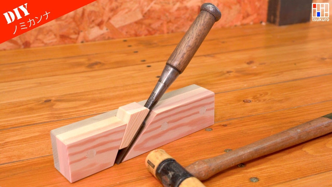 あると便利なDIY治具】ノミカンナ？を製作 ホゾ先整形や溝加工に - YouTube
