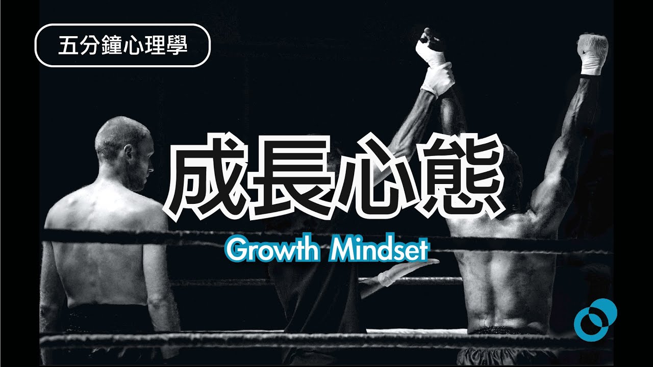 究竟 Loser 缺乏什麼心態?原來是成長心態(Growth Mindset)