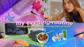 my evening routine / моя вечерняя рутина - поступление, уход, учеба, отдых, планирование дня