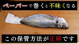 【大きな間違い】魚をペーパーで巻くと不味くなるよ…