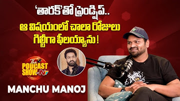 Manchu Manoj about friendship with Jr. NTR | Podcast Show with NTV | NTV Interviews