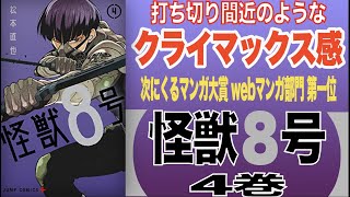 クライマックスの連続が病みつきになる！次にくるマンガ大賞 web漫画部門 第一位！！！松本直也の『怪獣8号 4巻』【漫画  紹介 感想 レビュー】