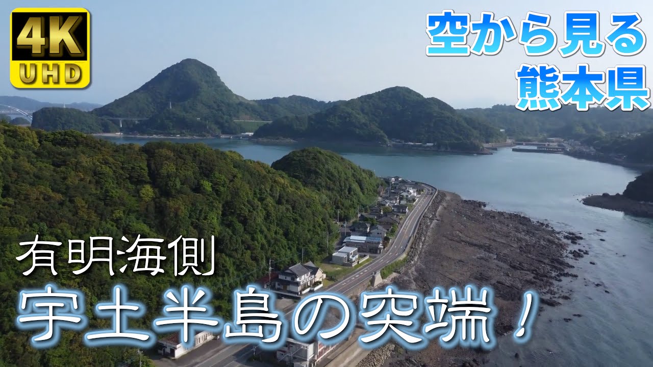 【熊本】宇土半島 突端 編 ( Vol.142.1 )/しばしの間、癒しタイムです!【4K空撮】 - YouTube