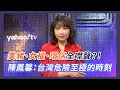 丁允恭不值得談？陳鳳馨：權力背後才令人恐懼【Yahoo TV】