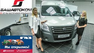 ГАЗЕЛЬ NEXT тест драйв! Новый салон #Башавтоком