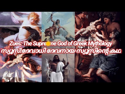 Zeus: ഗ്രീക്ക് ദേവാധി ദേവനായ സ്യൂസ് ദേവൻ്റെ കഥ.How God of war Zeus was born. zeus the supreme God.