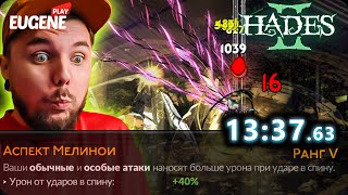 Мой первый спидран, 8 черепов с Ножами Мэл ► Hades 2