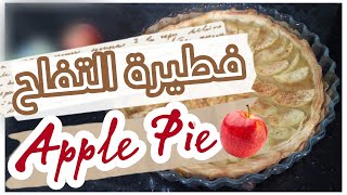 تارت التفاح Apple Pie فطيرة التفاح Tarte aux pommes