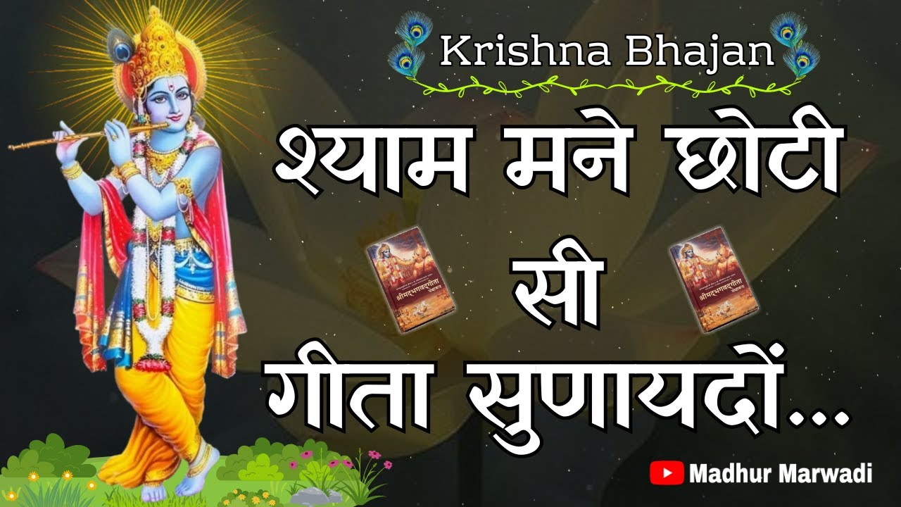 Krishna Bhajan | श्याम मने छोटी सी गीता सुणायदों किर्तन में with Lyrics | Madhur Marwadi