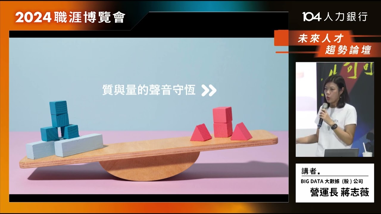 論壇回放】聽見真實的聲音：運用AI、大數據、專業人才助企業...｜104學習