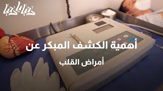 تعرفوا على أهمية الكشف المبكرعن أمراض القلب - دنيا يا دنيا #أمراض_القلب