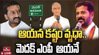 LIVE : ఆయన కష్టం వృధా.. మెదక్ ఎంపీ సీటు ఆ పార్టీకే | Telangana Lok Sabha Elections 2024 | hmtv