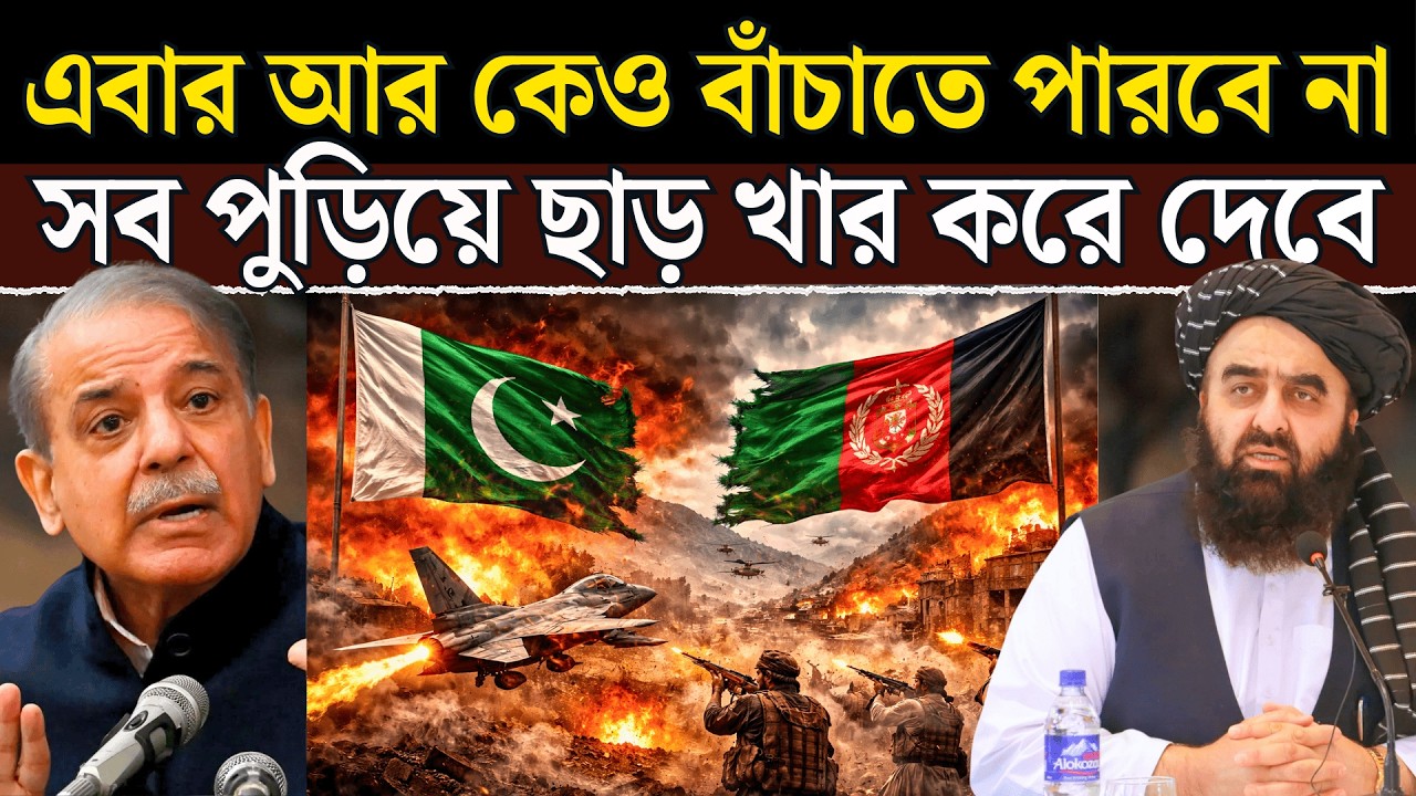 পাকিস্তানের কাবুলে হামলা! তালিবান প্রধান নিহত? দক্ষিণ এশিয়ায় যুদ্ধের আশঙ্কা