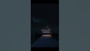 هو الذي يريكم البرق خوفا وطمعا القارئ احمد النفيس سورة الرعد