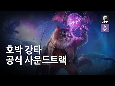 핼러윈 호박 강타 - 공식 사운드트랙
