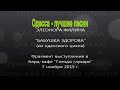 А бабушка здорова | Одесса - лучшие песни | Концерт (Фрагмент), 2015, Живой звук