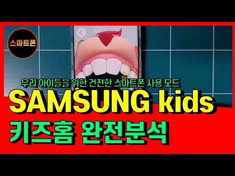 우리 아이들을 위한 건전한 스마트폰 사용 모드 Samsung Kids/키즈 홈 완전분석