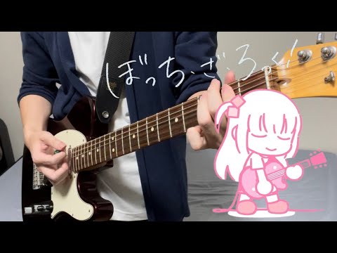 【ぼっち・ざ・ろっく！ ED】Distortion!! / 結束バンド　Guitar cover