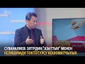 Суваналиев: ЭлТРдин "Азаттык" менен келишимди токтотуусу кошоматчылык