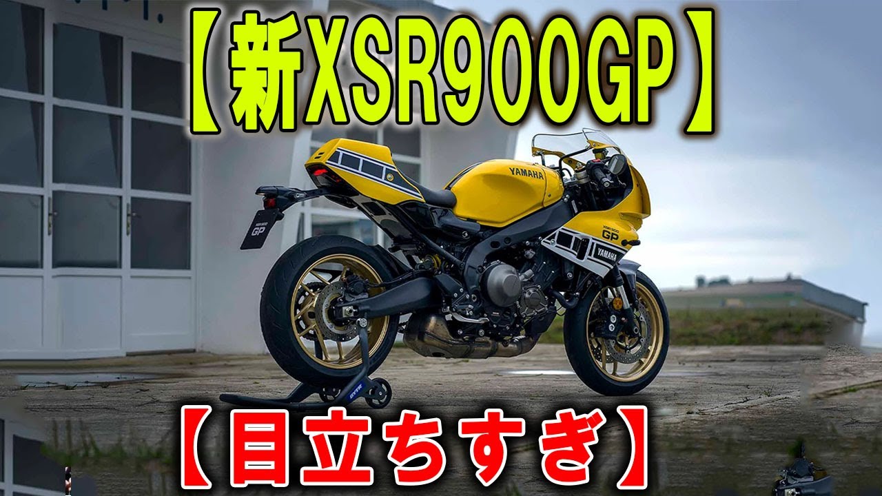見た瞬間、心が持ってかれる…ヤマハXSR900GPに新USインターカラー投入、146万円の衝撃