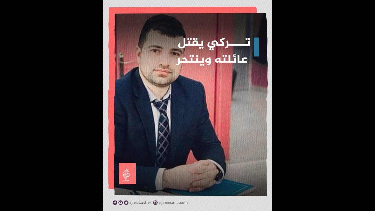 تركيا.. معلم يقتل 5 من أفراد عائلته وينتحر.. جريمة مروعة تهز مدينة إلازِغ
