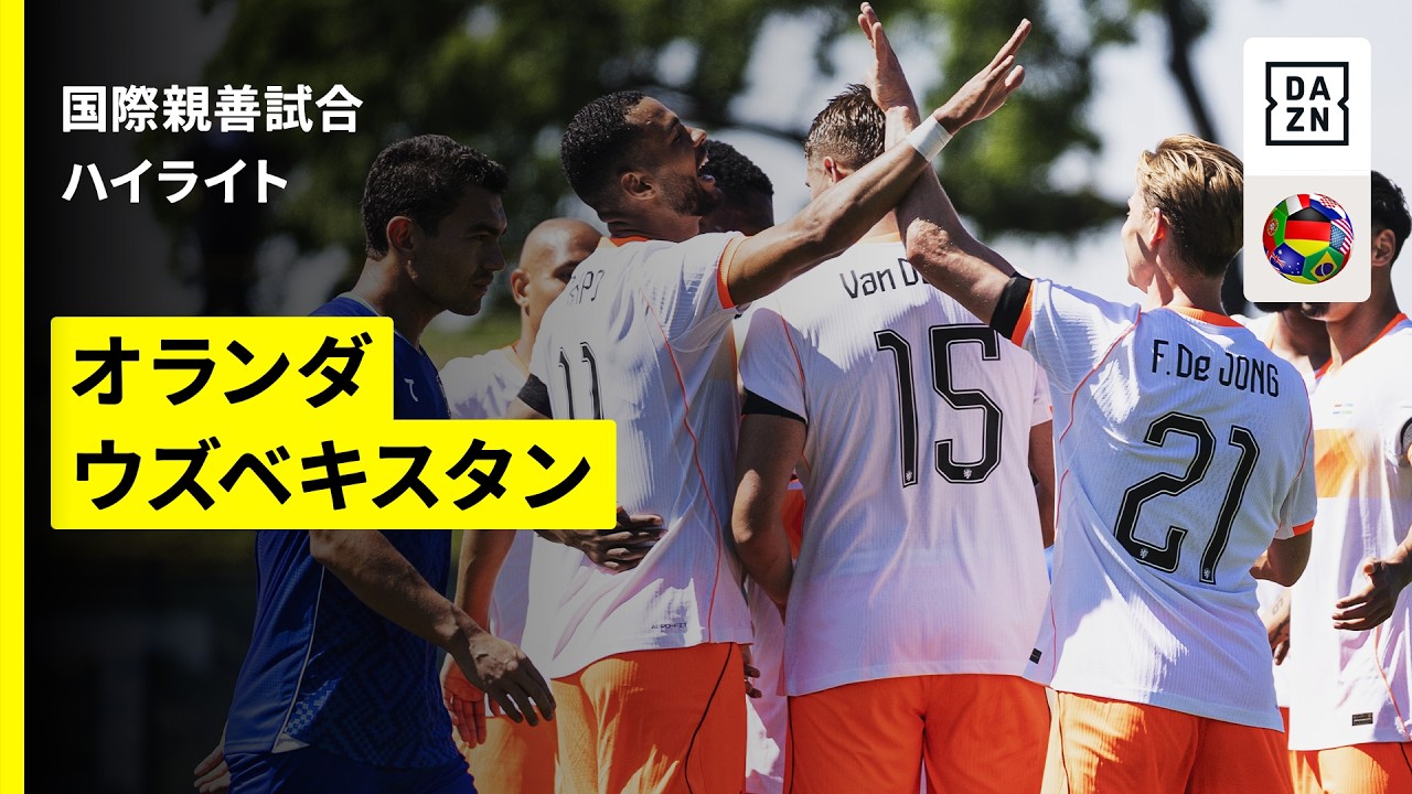 【GL初戦で日本と対戦のオランダが本大会前のラストマッチ｜オランダ×ウズベキスタン｜ハイライト】国際親善試合｜2026