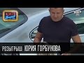 Розыгрыш Юрия Горбунова, ведущего программ "Великий пекарський турнір", "Смакуємо" | Вечерний Киев