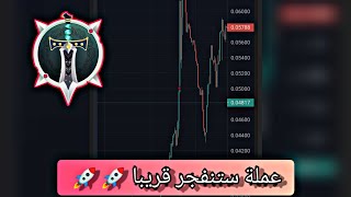 عملة دات مشروع قوي? Play to earn أنصحك بشرائها ستنفجر قريبا ?? earncoins ?