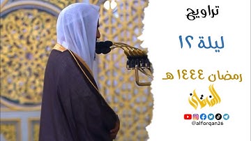 " قَالُوا بَلَىٰ شَهِدْنَا " تلاوة مسترسلة تريح القلوب للشيخ احمد بن طالب ليلة 12 رمضان 1444 هـ