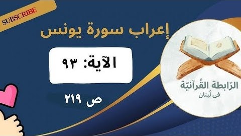 إعراب نحوي وبلاغي لآيات مختارة من سورة يونس: 93 بأسلوب مشوق يبرز فهم اللغة وجمال النص القرآني