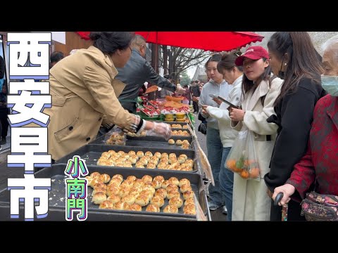 西安小南門早市，城牆下的市井生活，特色甑糕，油茶麻花 /Chinese market/張遠東