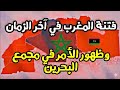 هل المهدي المنتظر موجود في بلاد المغرب   فتنة المغرب في آخر الزمان وظهور الأمر في مجمع البحرين 