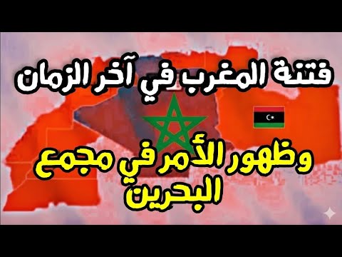 هل المهدي المنتظر موجود في بلاد المغرب فتنة المغرب في آخر الزمان وظهور الأمر في مجمع البحرين