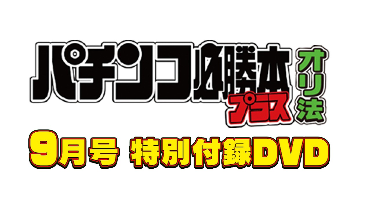パチンコ必勝本プラス 2026年9月号』付録DVD | パチ&スロ必勝本
