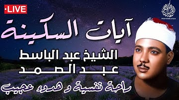 تلاوة قبل النوم | آيات السكينة بصوت الشيخ عبد الباسط عبد الصمد 💙💙 | هدوء و طمأنينة عجيبة