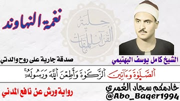 رائعة من روائع صاحب الحنجرة الفولاذية الشيخ كامل يوسف البهتيمي (نغمة النهاوند) التلاوة كاملة 👇👇👇