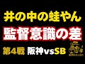 今日もぶちぎれてるので気になる方見ないで下さい‼️悔しい思う事ある方連夜吐き出しましょう‼️10/29阪神対ソフトバンク#阪神タイガース ##試合考察 ##藤川監督 #阪神今日の試合#日本シリーズ