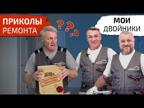 Приколы ремонта. Нашел своих Двойников. Секретные агенты разведки