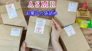 【ASMR】クラフトバッグにお菓子の袋詰め