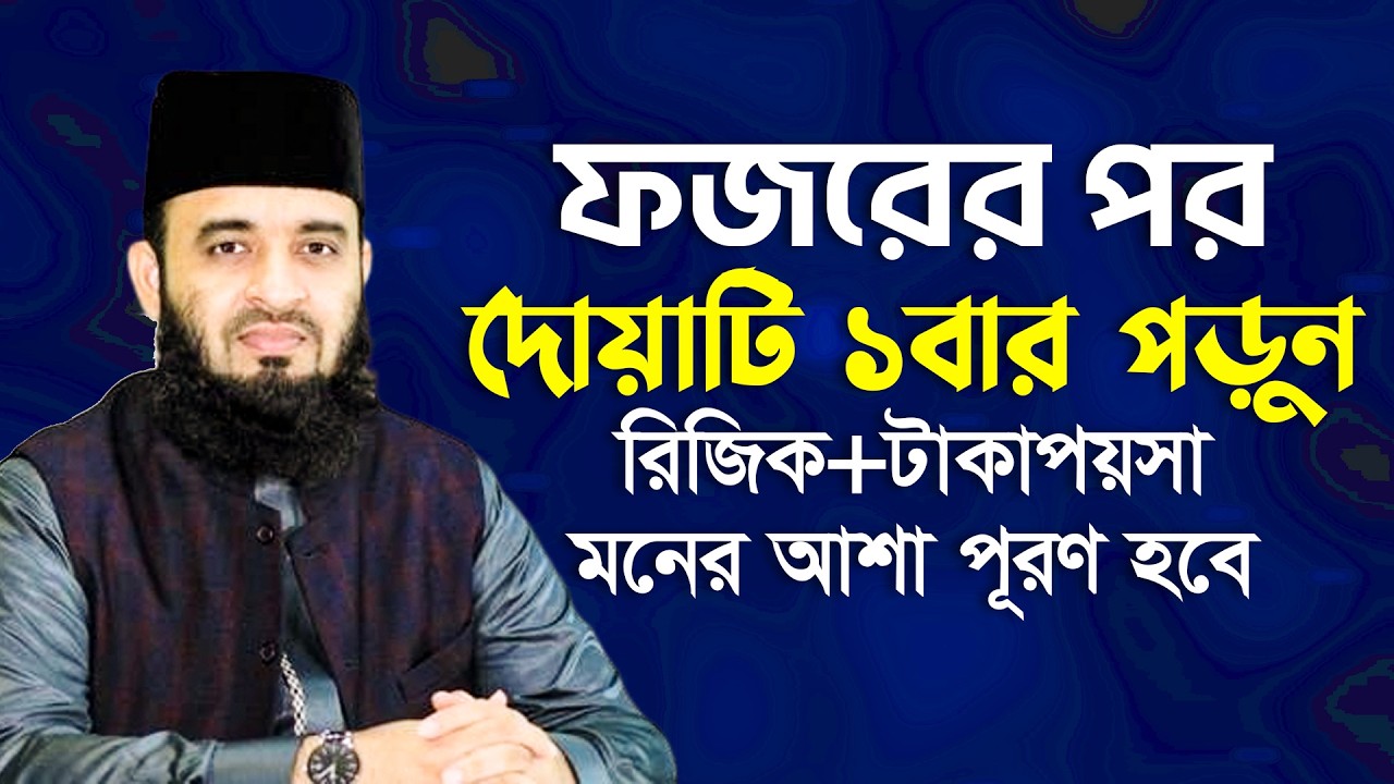 রমজানে ফজরের পর এই আমলটি করুন মনের আশা পূরণ হবে ইনশাল্লাহ । মিজানুর রহমান আযহারী