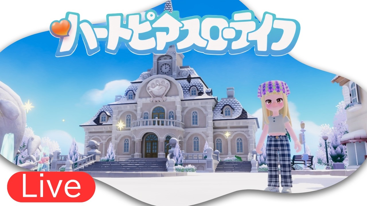 【アーカイブ】ストーリーを進めて服買いたい！⭐ハートピアスローライフ