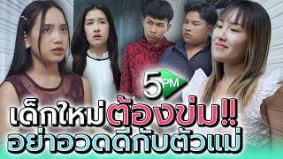 รู้มั๊ยนี่ถิ่นใคร..อย่าล้ำเส้นตัวแม่นะยะ !! (ละครสั้น) - 5PM Live