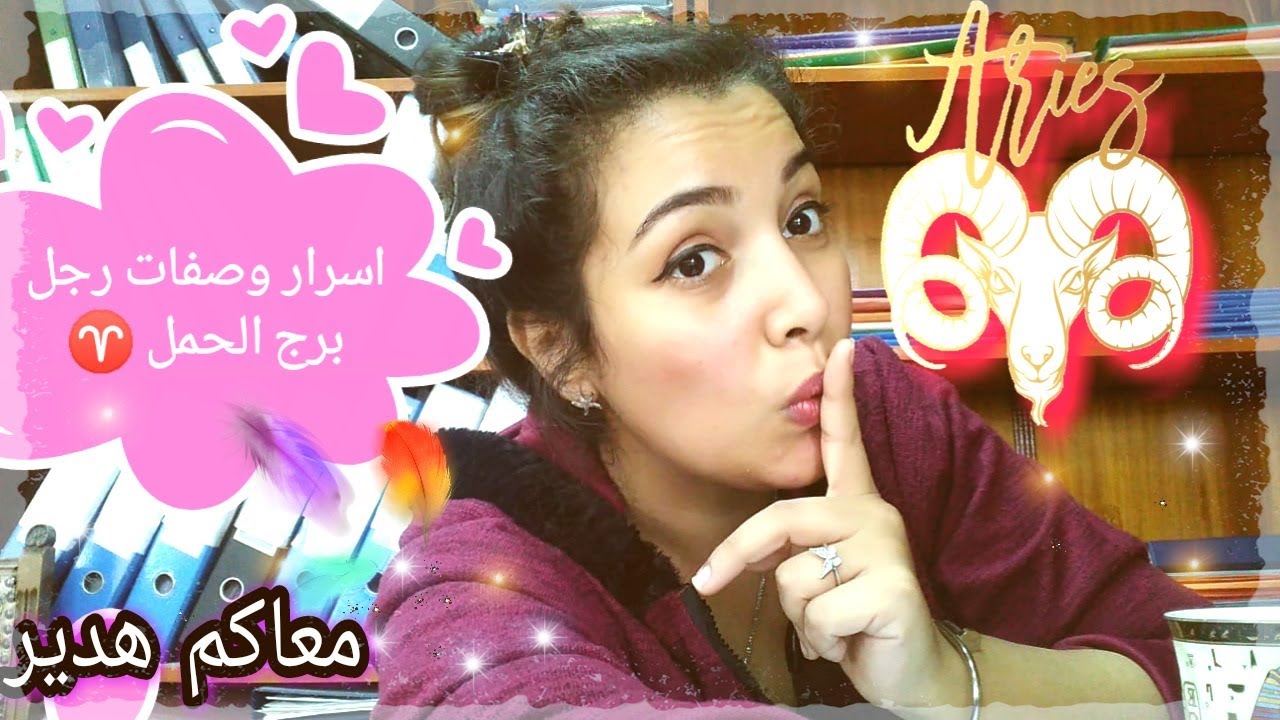 اسرار وصفات رجل برج الحمل .. هخليه كتاب مفتوح ليكي ..♈